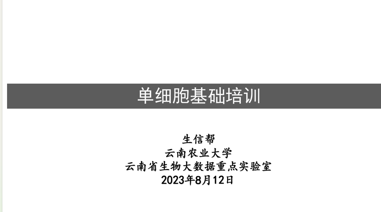 单细胞基础理论