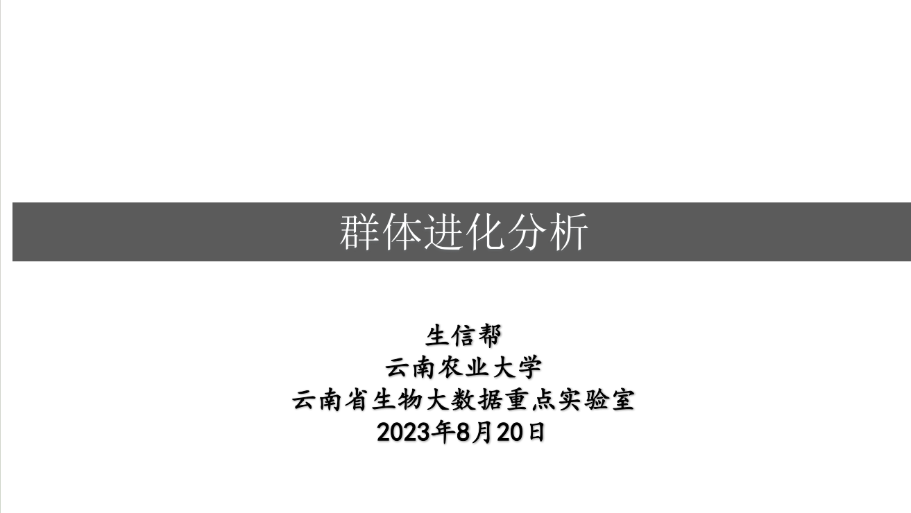 群体进化分析