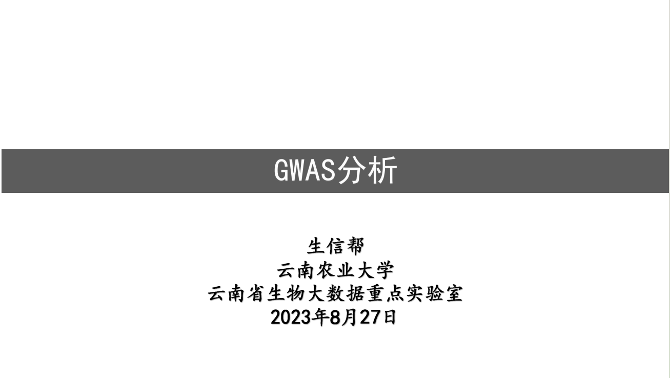 GWAS分析
